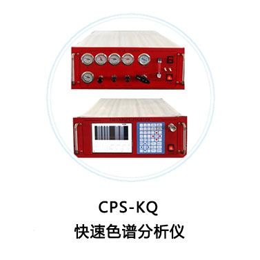 CPS-KQ-VI 快速色谱分析A